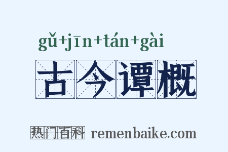 古今谭概是什么意思的图片